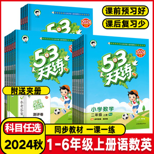 2024秋53天天练一二年级三年级四年级五年级六年级上下册语文数学英语人教版北师湘少外研小学五三5+3天天练课堂同步练习册作业本