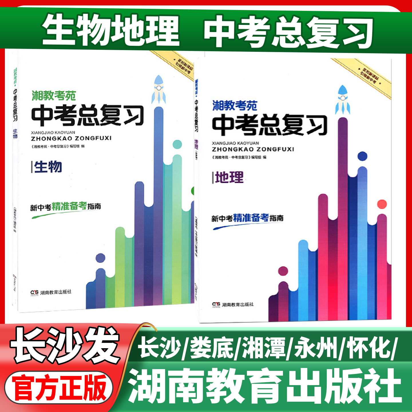 湖南适用2026湘教考苑中考总复习生物地理长沙版娄底版永州版新化版湘西版湘潭版八年级生地会考总复习资料