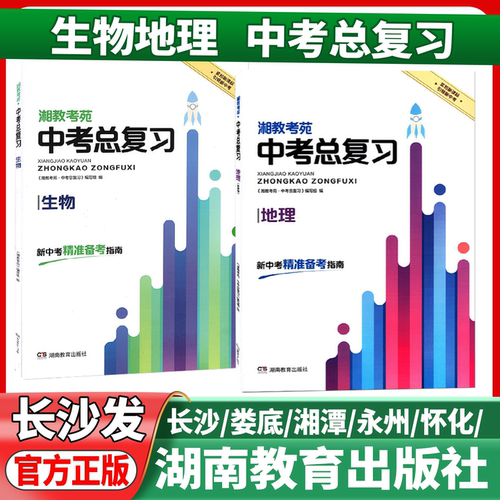 湖南适用2026湘教考苑中考总复习生物地理长沙版娄底版永州版新化版湘西版湘潭版八年级生地会考总复习资料