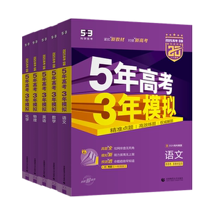 2026版新高考版53B版 5年高考3年模拟高考物理化学生物历史地理政治 五年高考三年模拟高中一二三年级总复习资料知识清单