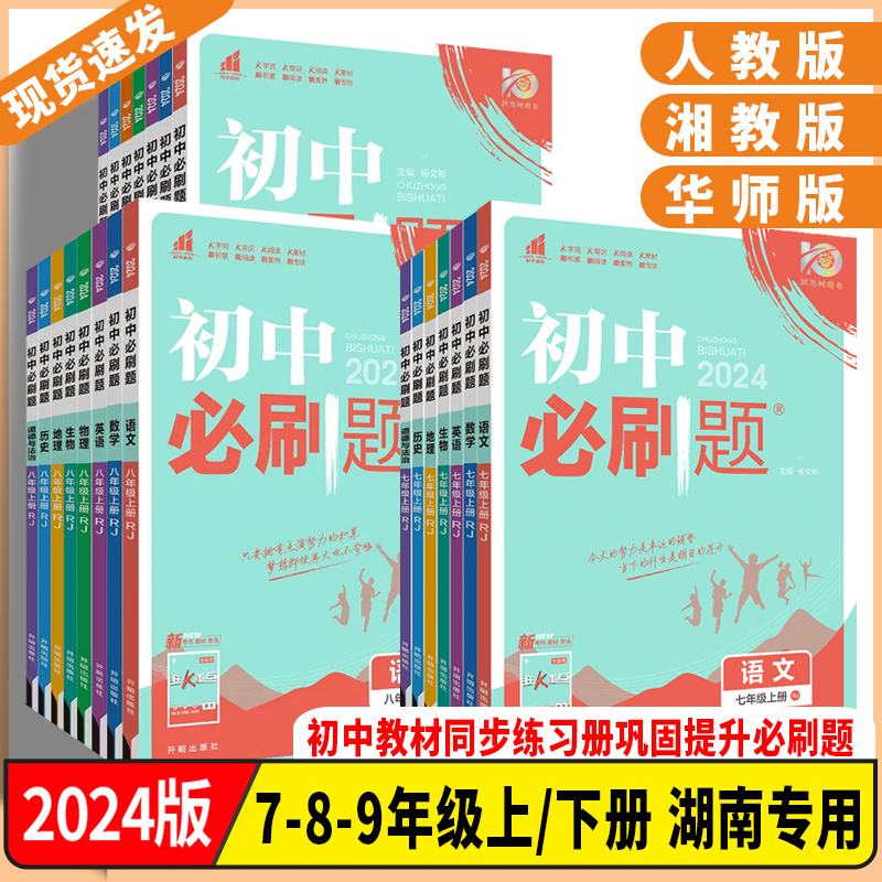 湖南专用2024新版初中必刷题七年级八年级九年级上册数学语文英语物理化学历史地理道德与法治初初一二三年级上册同步练习教辅资料