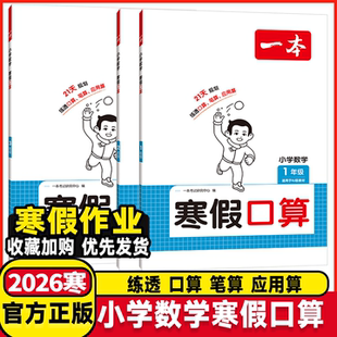 2026寒假作业一本小学数学寒假口算一年级二年级三年级四五年级人教北师苏教冀教青岛版小学数学寒假计算应用题口算题每日一练
