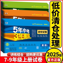 2025版五年中考三年模拟初中试卷七年级八年级九年级上下册语文数学英语物理化学生物地理5年中考3年模拟五三53试卷期中末测试卷