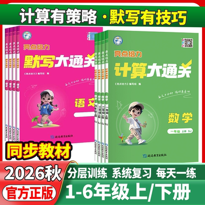 2026秋亮点给力默写计算大通关天天练小学一二年级三四五六年级上册语文数学英语人教苏教译林版同步专项训练习册每日一练天天练题