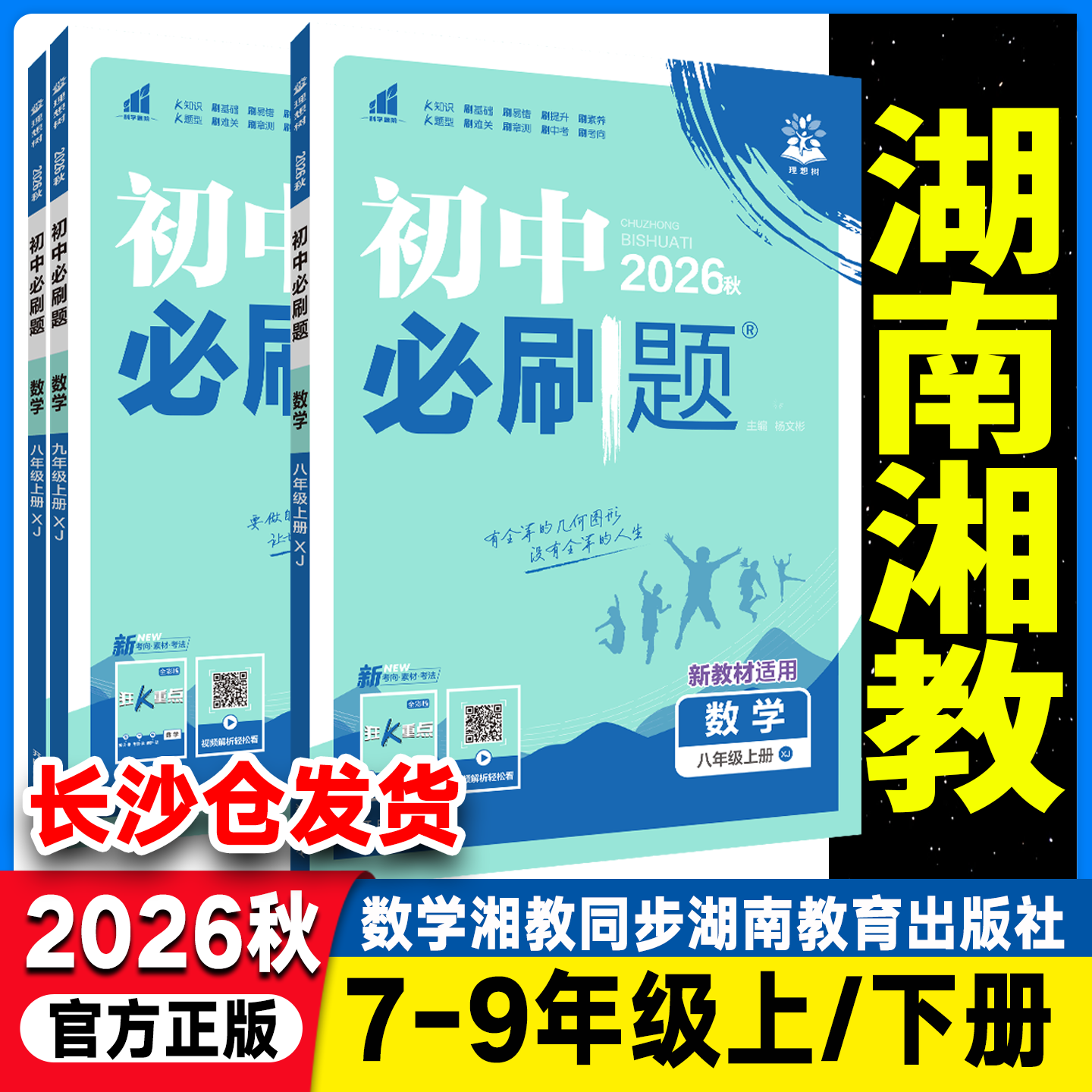 湖南湘教2026版初中必刷题七年级八年级九年级上册下册数学湘教版语文英语物理历史同步真题模拟题初中一二年级教材同步练习册