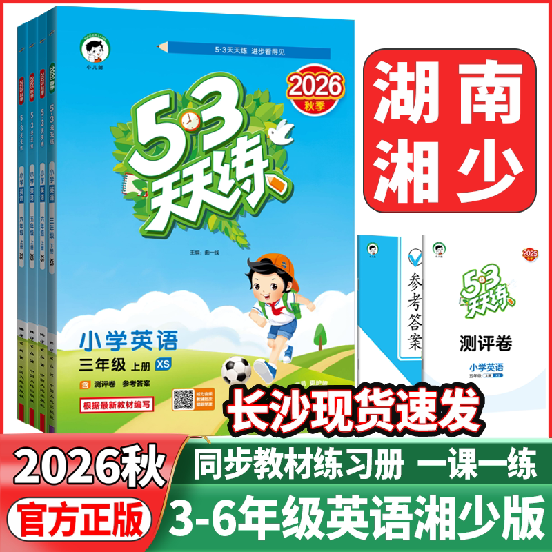 湖南湘少版2026秋53天天练三年级四年级五年级六年级上册下册英语湘少版xs小学英语课堂同步练习册作业本资料小学英语天天练天天测