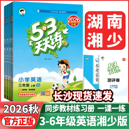 2026秋53天天练英语下册湘少版