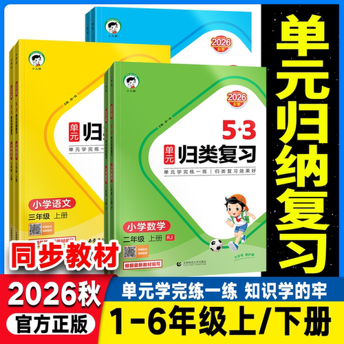 2026秋单元归类卷语文数学英语