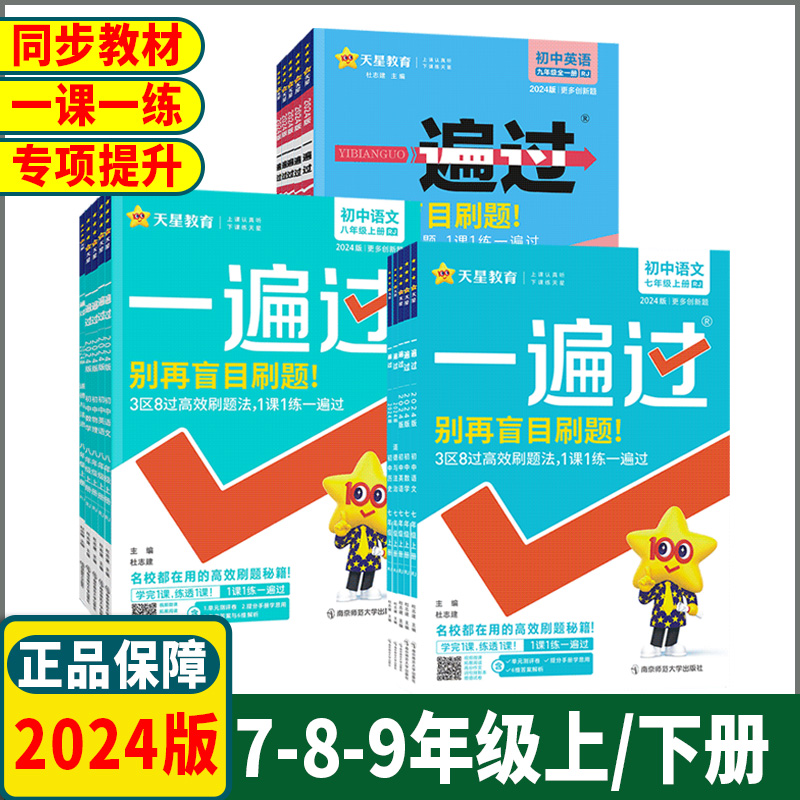 2024版一遍过初中七年级八年级九年级上册下册语文数学英语物理化学历史生物地理人教初一二三789年级课堂同步练习册教辅书必刷题