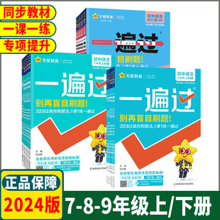 2024版 一遍过初中七年级八年级九年级上册下册语文数学英语物理化学历史生物地理人教初一二三789年级课堂同步练习册教辅书必刷题