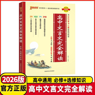 高中文言文完全解读高中语文必背古诗文译注及赏析详解一本全集人教版 2026版 必修选修全解全析阅读训练步步高一高二高三解析2025
