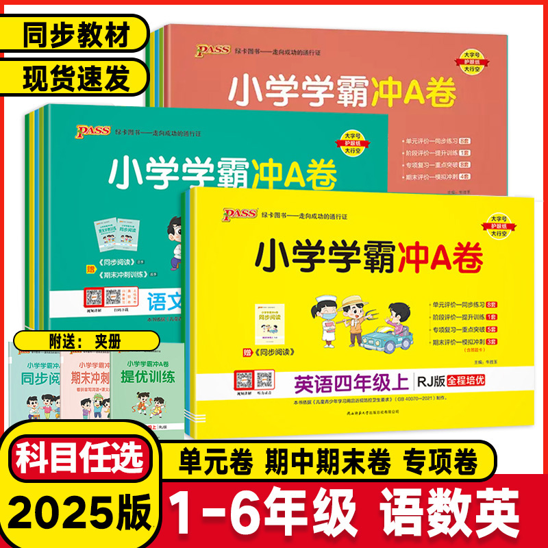 2025版PASS绿卡图书小学学霸冲a卷一二三四五六年级上下册语文数学英语人教版练习册题同步训练试卷测试卷全套单元卷子期末冲刺卷