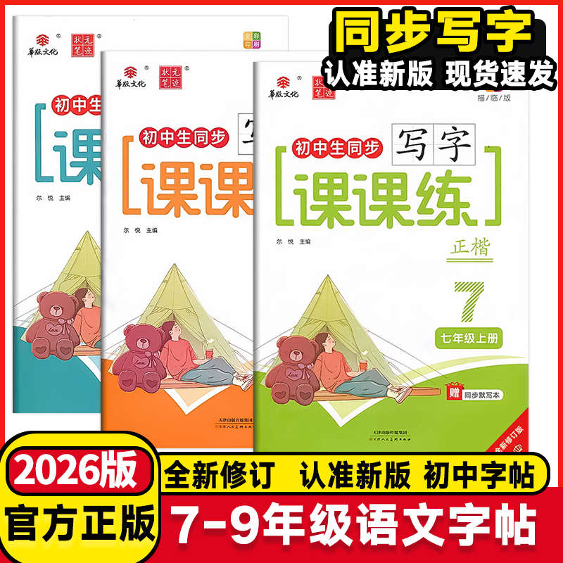2025秋华版文化状元笔迹初中生英语语文同步写字课课练七八年级上下册九年级全一册人教版外研版RJ版WY版英语同步字帖课本练习写字