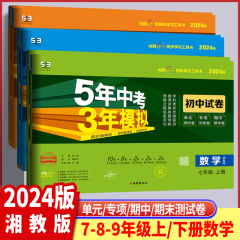 2024版 5年中考3年模拟初中试卷7七8八9九年级上下册数学湘教版XJ五三53初中试卷初一二三123年级数学单元期中期末专项测试卷