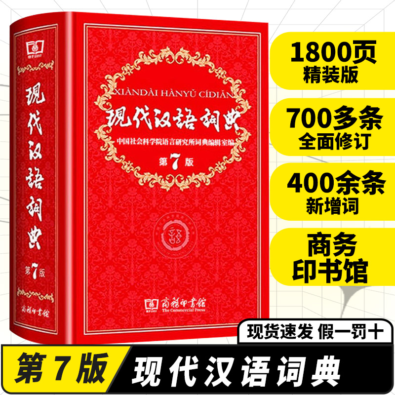 正版商务印书馆 现代汉语词典第7版精装新编初中高中小学生语文汉语工具书第七版新华字典成语汉语大辞典中小学生字典工具词典