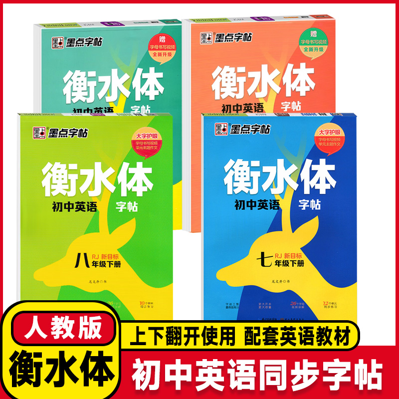 墨点字帖衡水体初中英语墨点