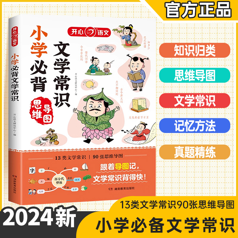 2024版开心小学必背文学常识思维导图彩图版1-6年级通用版语文基础知识大盘点文学常识大集结文言文背古诗词素材积累真题训练