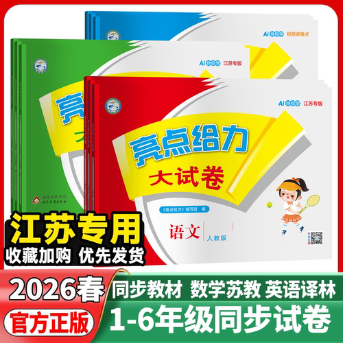 江苏专用】2026版亮点给力大试卷