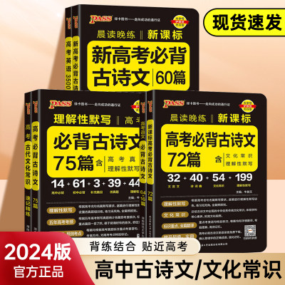 2024版pass绿卡图书晨读晚练高中语文必背古诗文72篇75篇64+16篇新高考60篇古代文化常识速记精练高中必背古诗词文言文理解性默写