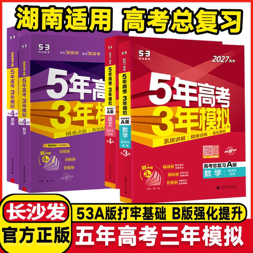 湖南适用五年高考三年模拟总复习