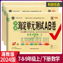 2024版 非常海淀单元测试AB卷7七8八9九年级数学上下册配湘教版XJ 初中一1二2三3年级上下学期数学同步练习期中期末考试总复习试卷