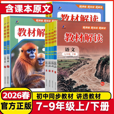 2026版教材解读七八九年级上下册
