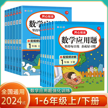 开心教育小学生数学应用题口算题一年级二年级三年级四年级五年级六年级上下册 应用题思维训练 每天一练 视频讲解版