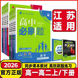 江苏适用2026高中必刷题数学物理化学生物必修一二人教版必修12狂k重点高一二语文英语政治历史地理教辅资料高二选修一二三