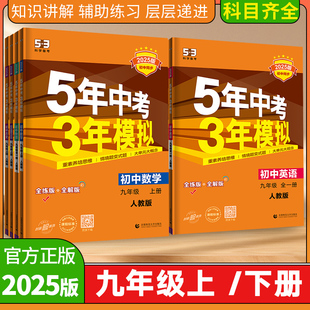 5年中考3年模拟初中九年级上下册语文数学英语物理化学历史道德与法治 2025版 五年中考三年模拟初三年级总复习资料讲解练习结合