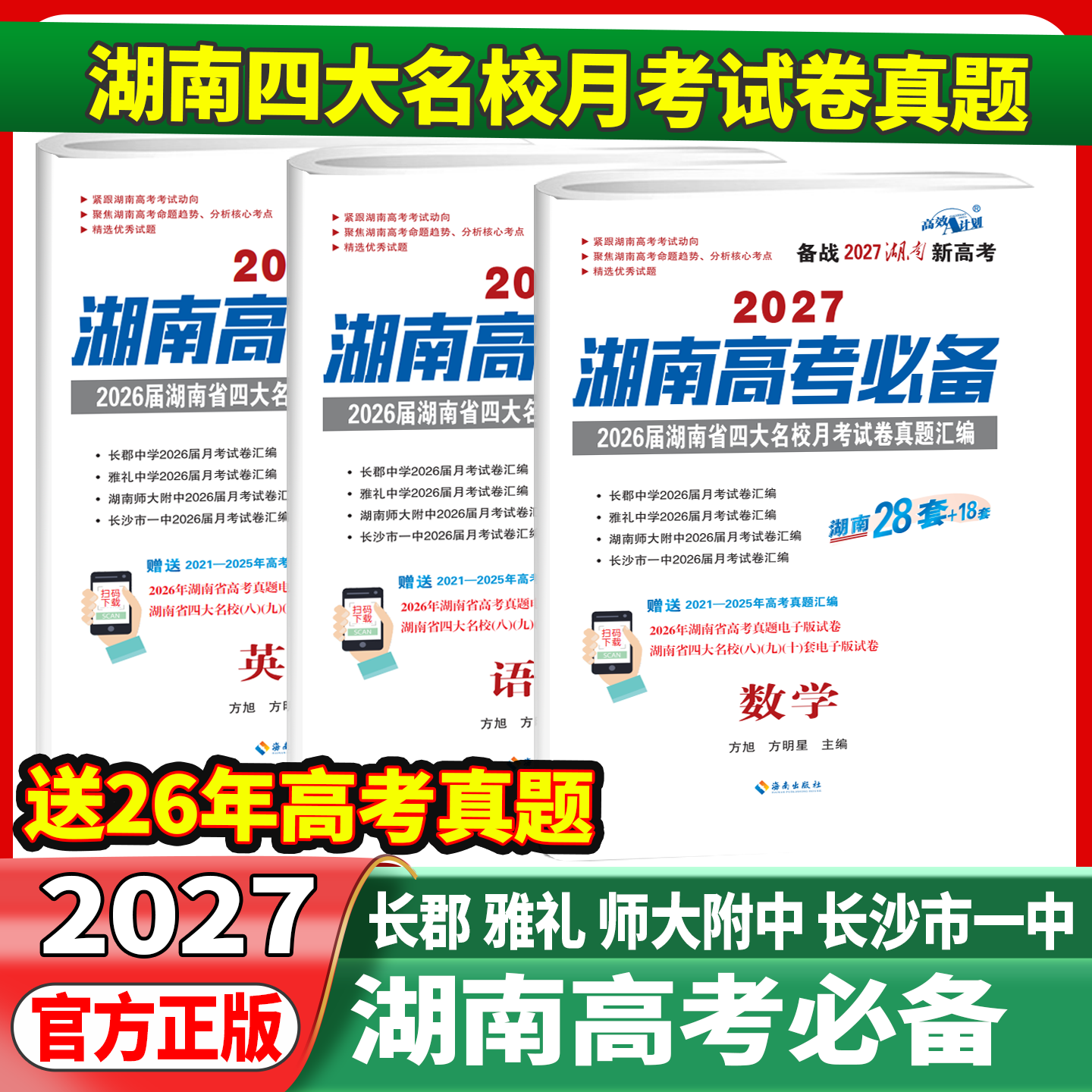 现货速发2027版湖南高考必备语文数学英语物理化学生物历史地理湖南四大名校师大附中长沙一中雅礼长郡月考真题试卷高考必刷卷