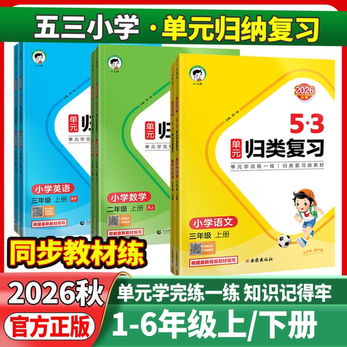 2026秋53单元归类复习