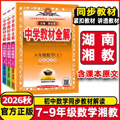 湖南湘教2026秋薛金星中学教材全解七年级八年级九年级数学上册湘教版初一初二初三数学教材全解湘教课本书同步教材全解湖南教育版