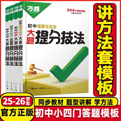 2026新版万唯中考初中口诀秒记小四门大题提分技法答题模板七八九年级妙记道法历史生物地理必背知识点政治背诵手册速记万维教育