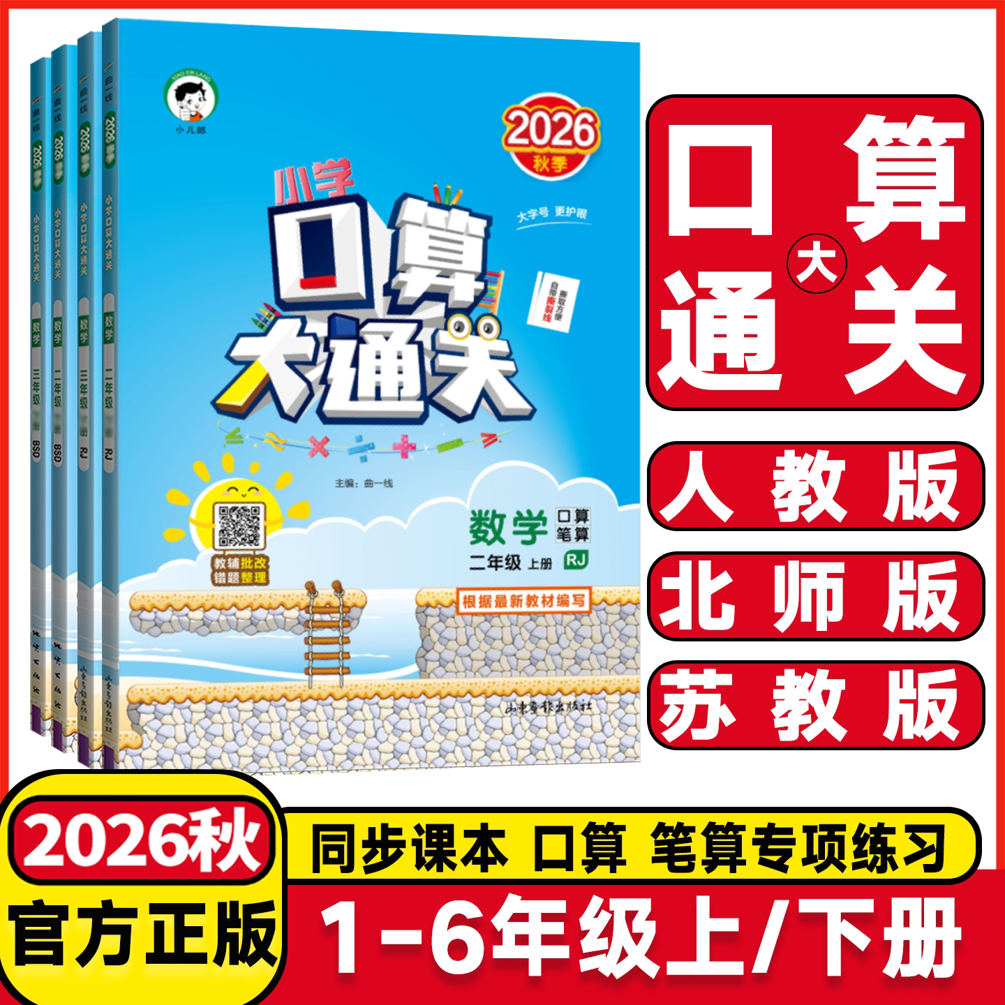 2026秋口算大通关人教版苏教版图片