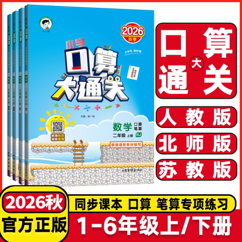 2026秋口算大通关人教版苏教版