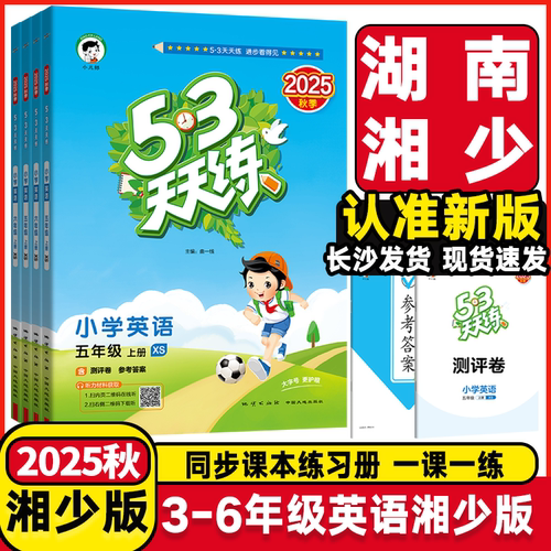 53天天练下册英语湘少版