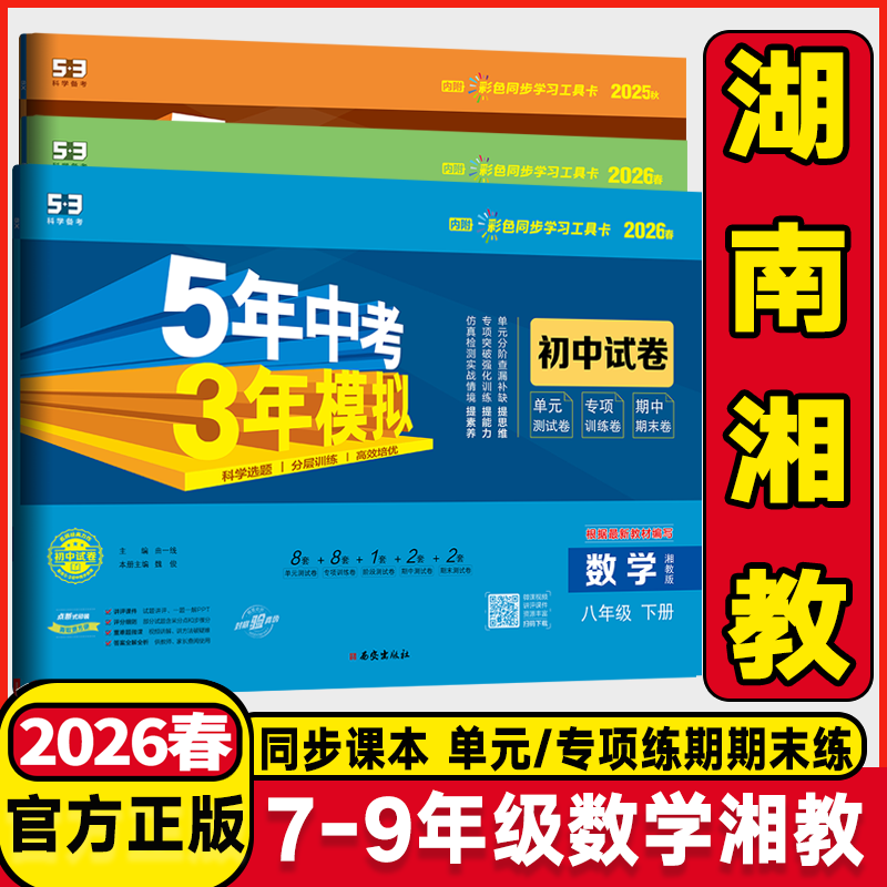 湖南湘教2026五年中考三年模拟初中试卷七年级八年级九年级上下册语文数学英语物理生物地理5年中考3年模拟五三53试卷期中末测试卷