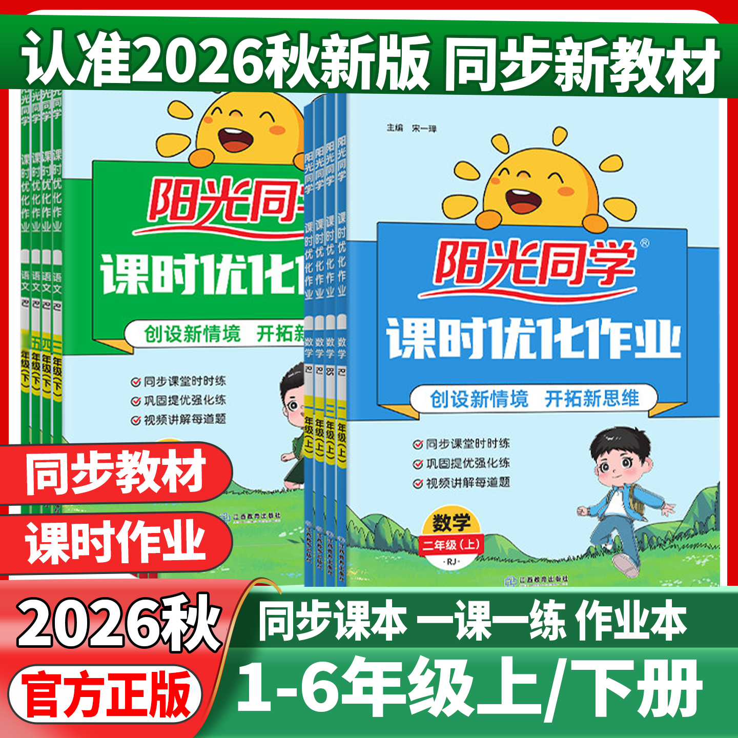 2026秋阳光同学课时优化作业本一二年级三四年级五年级六年级上册下册语文数学英语人教版北师苏教小学上学期教材课堂同步练习册