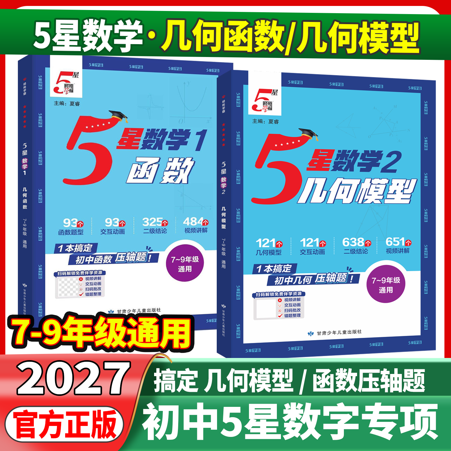 2027初中五星学霸几何模型