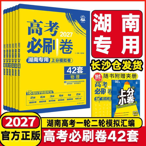 湖南专版2027新高考必刷卷42套语文数学英语物理化学生物政治历史地理名校模拟卷高中试卷汇编高考高三一轮总复习资料试卷真题卷