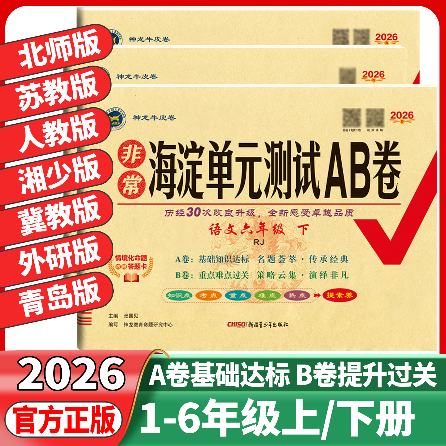 26春25秋非常海淀单元测试AB卷一二年级三四年级五六年级上册下册语文数学英语人教版北师苏教湘少版小学单元期中期末冲刺考试试卷