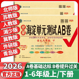 2026春非常海淀单元测试AB卷一二年级三四年级五六年级上册下册语文数学英语人教版北师苏教湘少版小学单元期中期末冲刺考试试卷