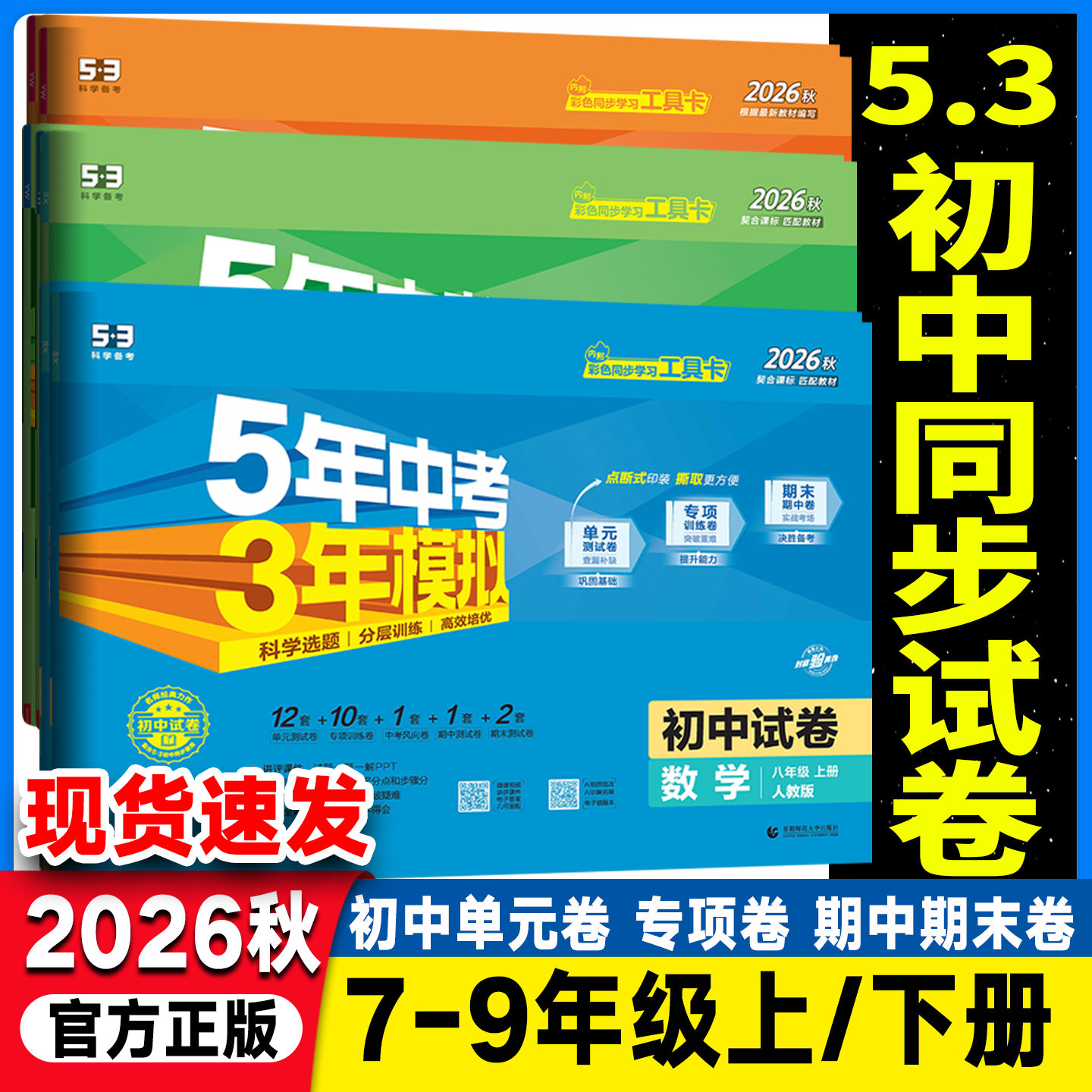 2026秋五年中考三年模拟七年级上册八九年级上下册试卷全套初中五三测试卷语文数学英语人教北师5年中考3年模拟单元期末练习册试卷