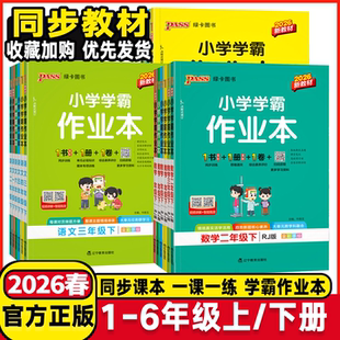 2026春小学学霸作业本一二年级三四年级五六年级上下册同步专项练习册题语文数学英语人教版苏教青岛教科版科学提优课时作业本绿卡