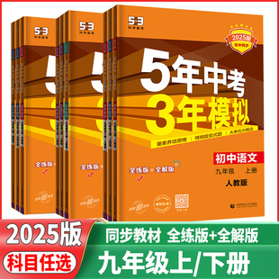 五年中考三年模拟初三年级总复习资料讲解练习结合 2025版 5年中考3年模拟初中九年级上下册语文数学英语物理化学历史道德与法治