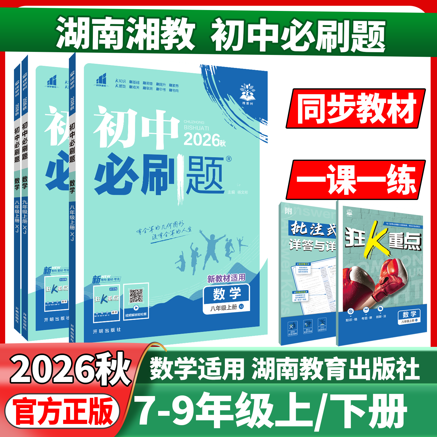 2026版初中必刷题七年级八年级上册下册数学湘教版xj78年级数学语文英语物理历史生物地理同步真题模拟题初中一二年级同步练习册