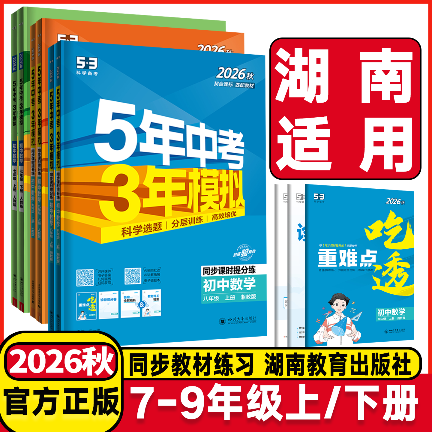 湖南专用2026秋五年中考三年模拟七年级八九年级上册下册数学湘教英语物理语文人教版5年中考3年模拟五三53初一二三课堂同步练习