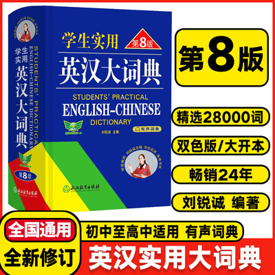 正版学生实用英汉大词典第七7版