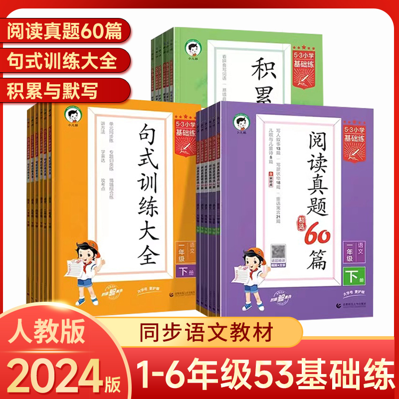 2024春53小学基础练积累与默写一年级二年级三年级四年级五年级六年级下册阅读真题60篇语文人教版小学句式训练同步作文素材大全