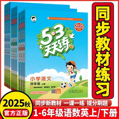 2025版53天天练小学语文数学英语